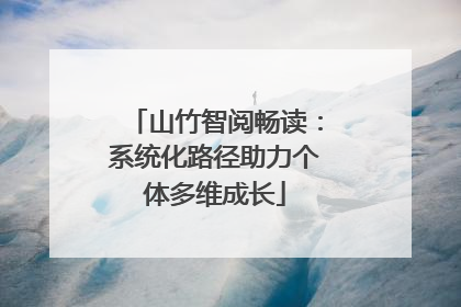 山竹智阅畅读：系统化路径助力个体多维成长
