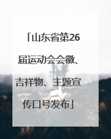 山东省第26届运动会会徽、吉祥物、主题宣传口号发布