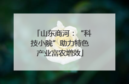 山东商河：“科技小院”助力特色产业富农增效
