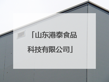 山东港泰食品科技有限公司