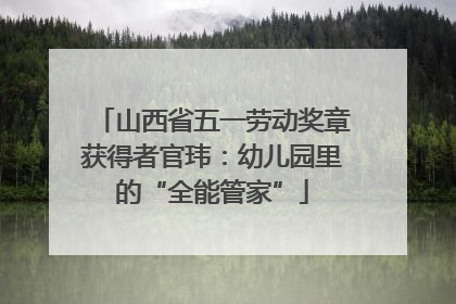 山西省五一劳动奖章获得者官玮：幼儿园里的“全能管家”