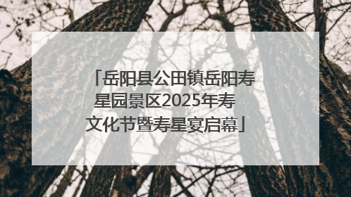 岳阳县公田镇岳阳寿星园景区2025年寿文化节暨寿星宴启幕