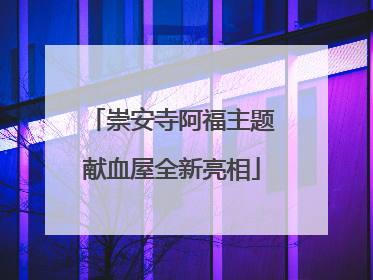 崇安寺阿福主题献血屋全新亮相
