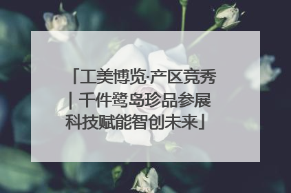 工美博览·产区竞秀｜千件鹭岛珍品参展 科技赋能智创未来