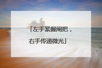 左手紧握闸把，右手传递微光