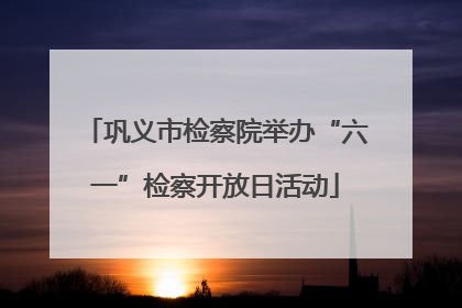 巩义市检察院举办“六一”检察开放日活动