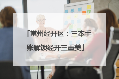 常州经开区：三本手账解锁经开三重美