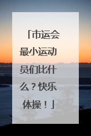 市运会最小运动员们比什么？快乐体操！