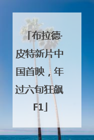 布拉德·皮特新片中国首映，年过六旬狂飙F1