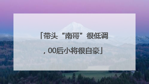 带头“南哥”很低调，00后小将很自豪