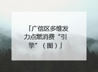 广信区多维发力点燃消费“引擎”（图）