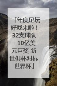 年度足坛好戏来啦！32支球队+10亿美元巨奖 新世俱杯对标世界杯