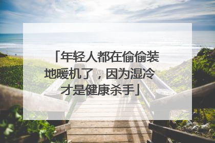 年轻人都在偷偷装地暖机了，因为湿冷才是健康杀手