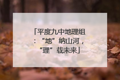 平度九中地理组：“地”纳山河，“理”载未来