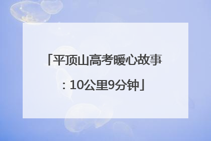 平顶山高考暖心故事：10公里9分钟