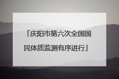庆阳市第六次全国国民体质监测有序进行