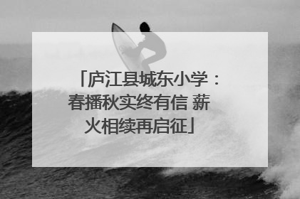 庐江县城东小学：春播秋实终有信 薪火相续再启征