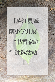 庐江县城南小学开展“书香家庭”评选活动