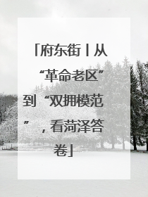 府东街丨从“革命老区”到“双拥模范”，看菏泽答卷