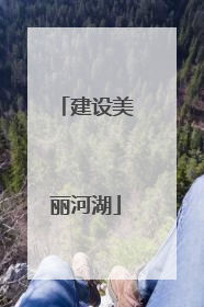 建设美丽河湖