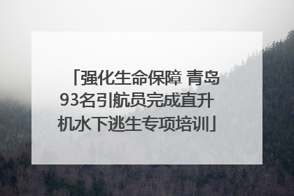 强化生命保障 青岛93名引航员完成直升机水下逃生专项培训