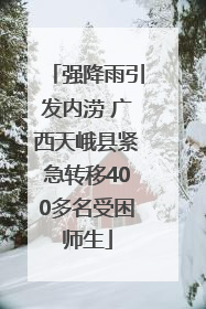 强降雨引发内涝 广西天峨县紧急转移400多名受困师生