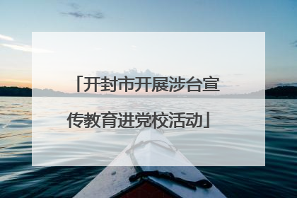 开封市开展涉台宣传教育进党校活动