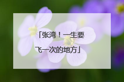 张湾！一生要飞一次的地方