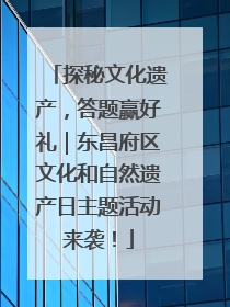 探秘文化遗产，答题赢好礼｜东昌府区文化和自然遗产日主题活动来袭！