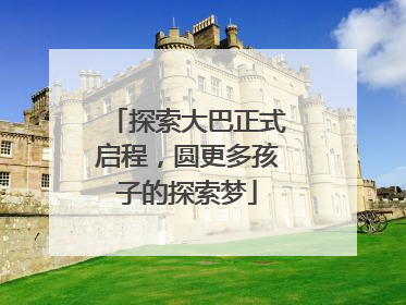 探索大巴正式启程，圆更多孩子的探索梦