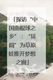 探访“中国曲棍球之乡”：“贝阔”为草原娃推开梦想之窗