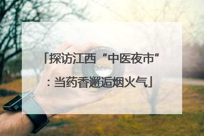 探访江西“中医夜市”：当药香邂逅烟火气
