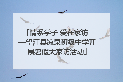 情系学子 爱在家访——望江县凉泉初级中学开展暑假大家访活动