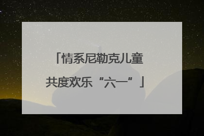 情系尼勒克儿童 共度欢乐“六一”