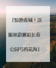惊艳春城！汉服巡游邂逅长春公园芍药花海