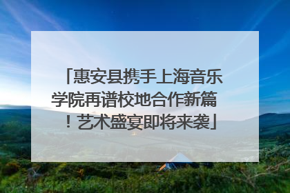 惠安县携手上海音乐学院再谱校地合作新篇！艺术盛宴即将来袭