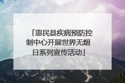 惠民县疾病预防控制中心开展世界无烟日系列宣传活动
