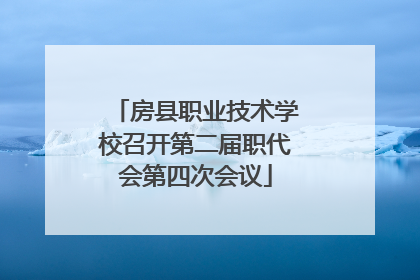 房县职业技术学校召开第二届职代会第四次会议