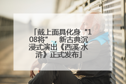 戴上面具化身“108将”，新古典沉浸式演出《西溪·水浒》正式发布