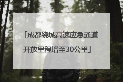 成都绕城高速应急通道开放里程增至30公里