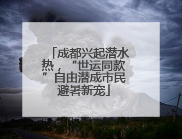 成都兴起潜水热，“世运同款”自由潜成市民避暑新宠