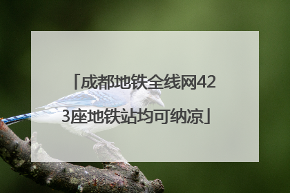 成都地铁全线网423座地铁站均可纳凉