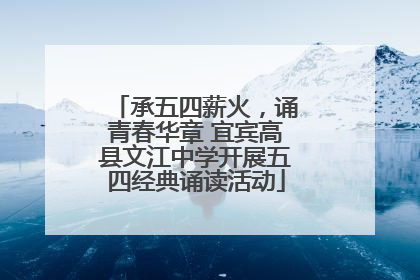 承五四薪火，诵青春华章 宜宾高县文江中学开展五四经典诵读活动