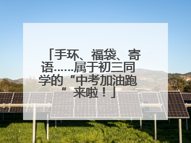 手环、福袋、寄语……属于初三同学的“中考加油跑”来啦！