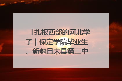 扎根西部的河北学子｜保定学院毕业生、新疆且末县第二中学教师黄小凤：《歌唱祖国》是她教会学生的第一首歌