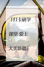 打卡研学课堂 爱上大美新疆