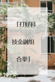 打好科技金融组合拳