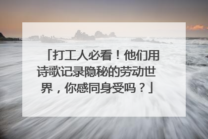 打工人必看！他们用诗歌记录隐秘的劳动世界，你感同身受吗？