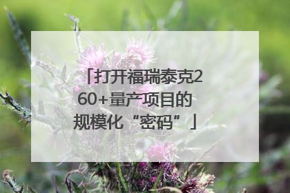 打开福瑞泰克260+量产项目的规模化“密码”