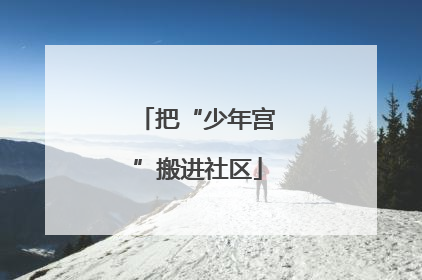 把“少年宫”搬进社区